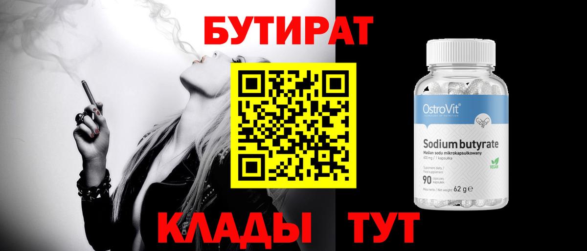 Бутират BDO  Вход с VPN  Сызрань 
