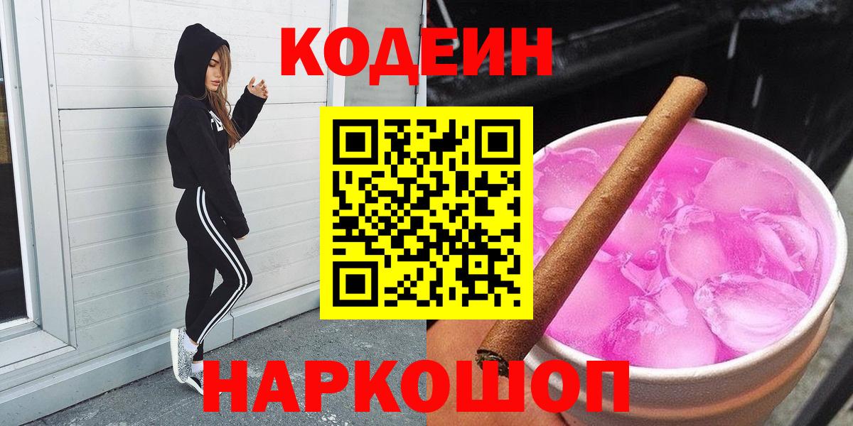 Кодеин Purple Drank Сызрань